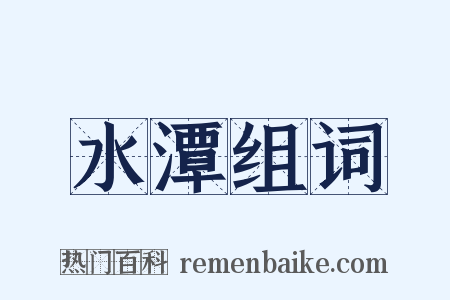 水潭组词是什么意思的图片